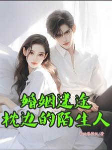 知乎婚途陌路的枕边陷阱