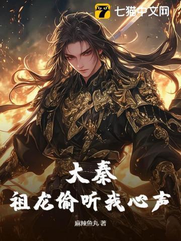祖龙能偷听我的心声