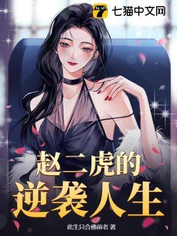 赵二虎知道谁杀他吗