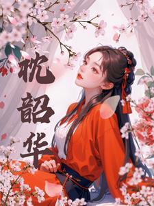 枕韶华女主姜月盈