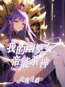 我的御兽是神话级女主