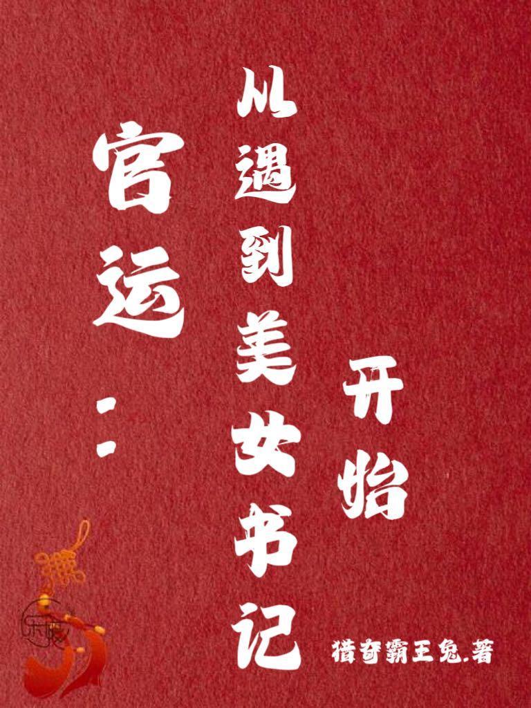 官运从遇到美女书记开始全文阅读