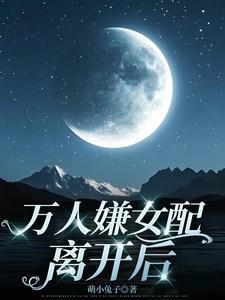 万人嫌离开后他们后悔了