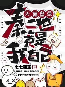 秦二世是谁扮演的