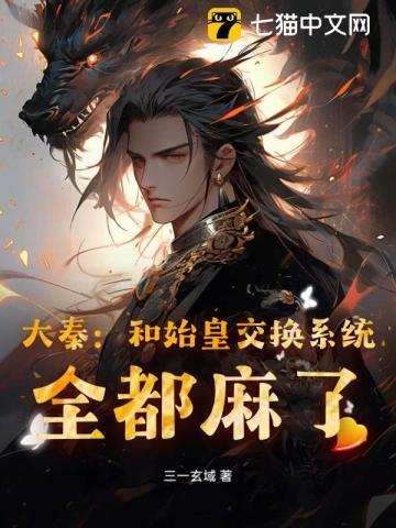 与秦始皇做哥们儿