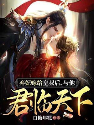 弃妃要出嫁全文免费阅读