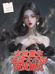 末世重生之绝色大小姐