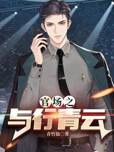 官场之行青云免费阅读