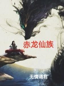 赤龙妖圣有什么用