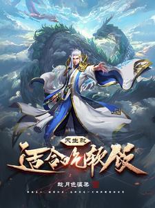 吃软饭也是一种实力