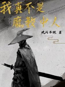 我真不是魔教教主动漫