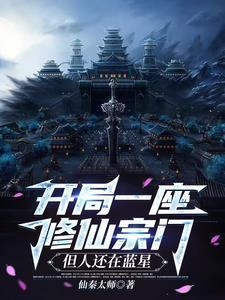 开局推演了修仙功法