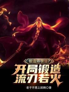 锻造类排行