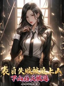 表白失败就变强的