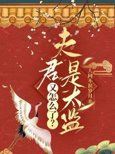 夫君是太监又怎么了by