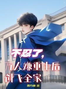 万人嫌反派重生之后