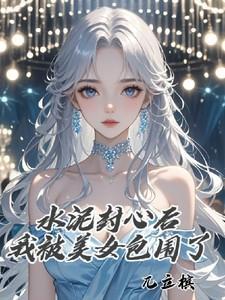 水泥封心下一句