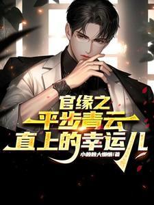 官运之平步青云