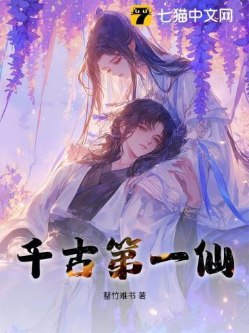 千古第一神百度百科
