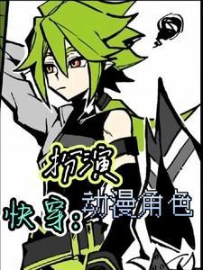 快穿角色扮演游戏