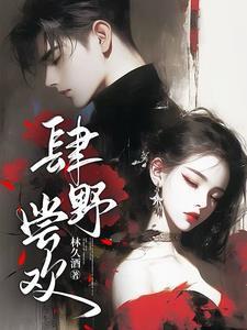 肆野尝欢结局