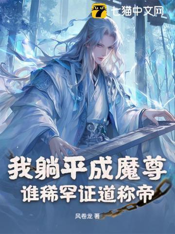 躺平的我被始皇偷听心声