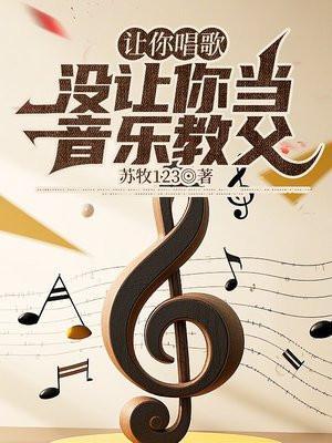 我让你唱歌怎么写