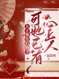 太子妃成了宠夫狂魔免费阅读
