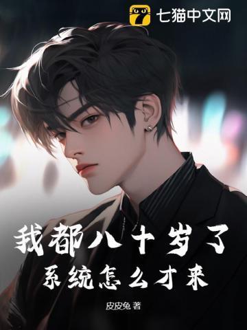 八十岁的你会是什么样的