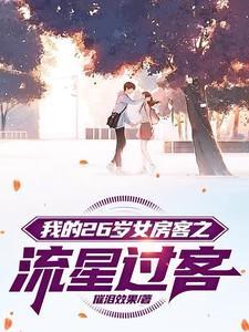 我的26岁女房客是什么故事