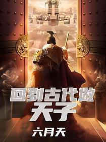 回到古代当皇子5200