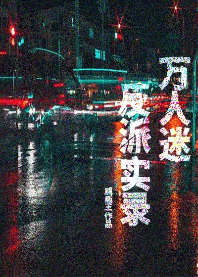 万人迷反派逆袭计划 快穿免费阅读