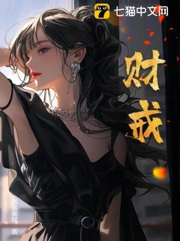 财戒免费阅读