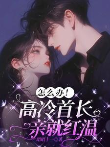 首长请深吻免费阅读