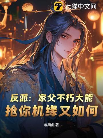 反派父亲的攻略漫画免费