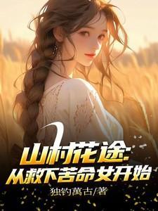 山花乡村