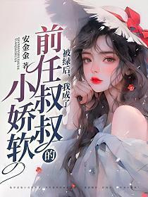 我绿了前男友