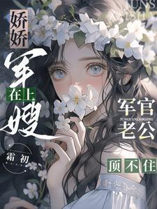 娇宠小军嫂 小小的晓