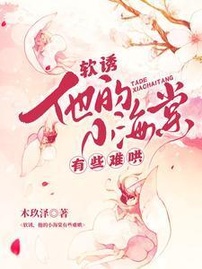 他的小软糖笔趣阁