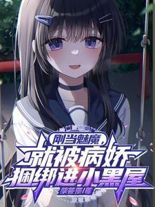 当魅魔进入快穿世界后镇魂