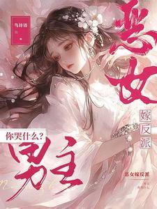 恶女讲了什么