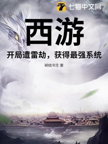 西游开局坑如来