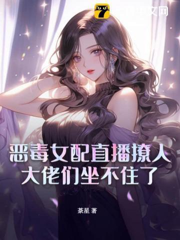 恶毒女配爆红