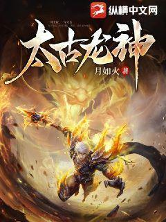 太古龙帝