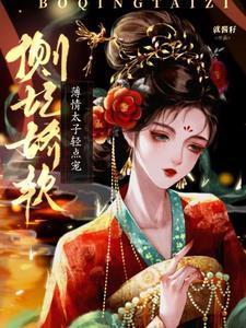 薄情太子轻点宠短剧免费观看