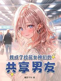 我成了校花女神们的共享男友 第4章
