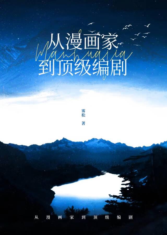 娱乐圈从漫画家到顶级编剧番外