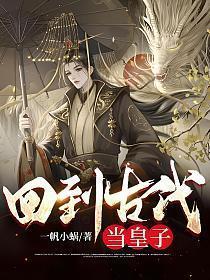 回到古代当皇子在线观看
