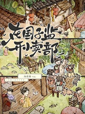在国子监开小卖部资源