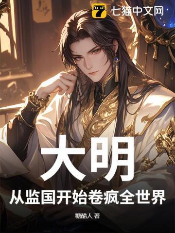 从大明开始征战诸天